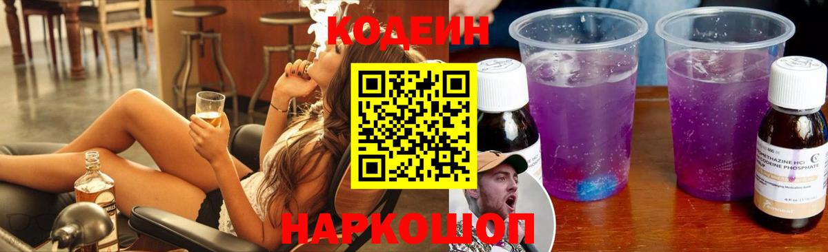 Кодеиновый сироп Lean Purple Drank Анжеро-Судженск